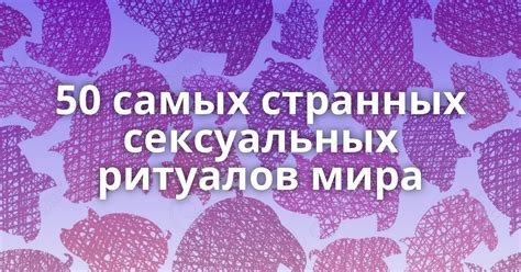 сексуальные праздники|ТОП 50 самых странных сексуальных ритуалов: felbert —。